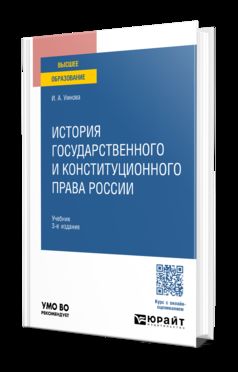 ИСТОРИЯ ГОСУДАРСТВЕННОГО И КОНСТИТУЦИОННОГО ПРАВА РОССИИ 3-е изд., пер. и доп. Учебник для вузов