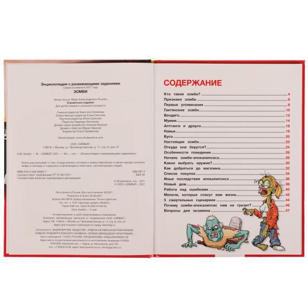 Зомби. Энциклопедия А4, с развивающими заданиями. 197х255мм, 48 стр.мелов. бумага. Умка в кор.15шт