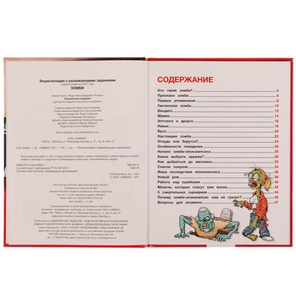 Зомби. Энциклопедия А4, с развивающими заданиями. 197х255мм, 48 стр.мелов. бумага. Умка в кор.15шт