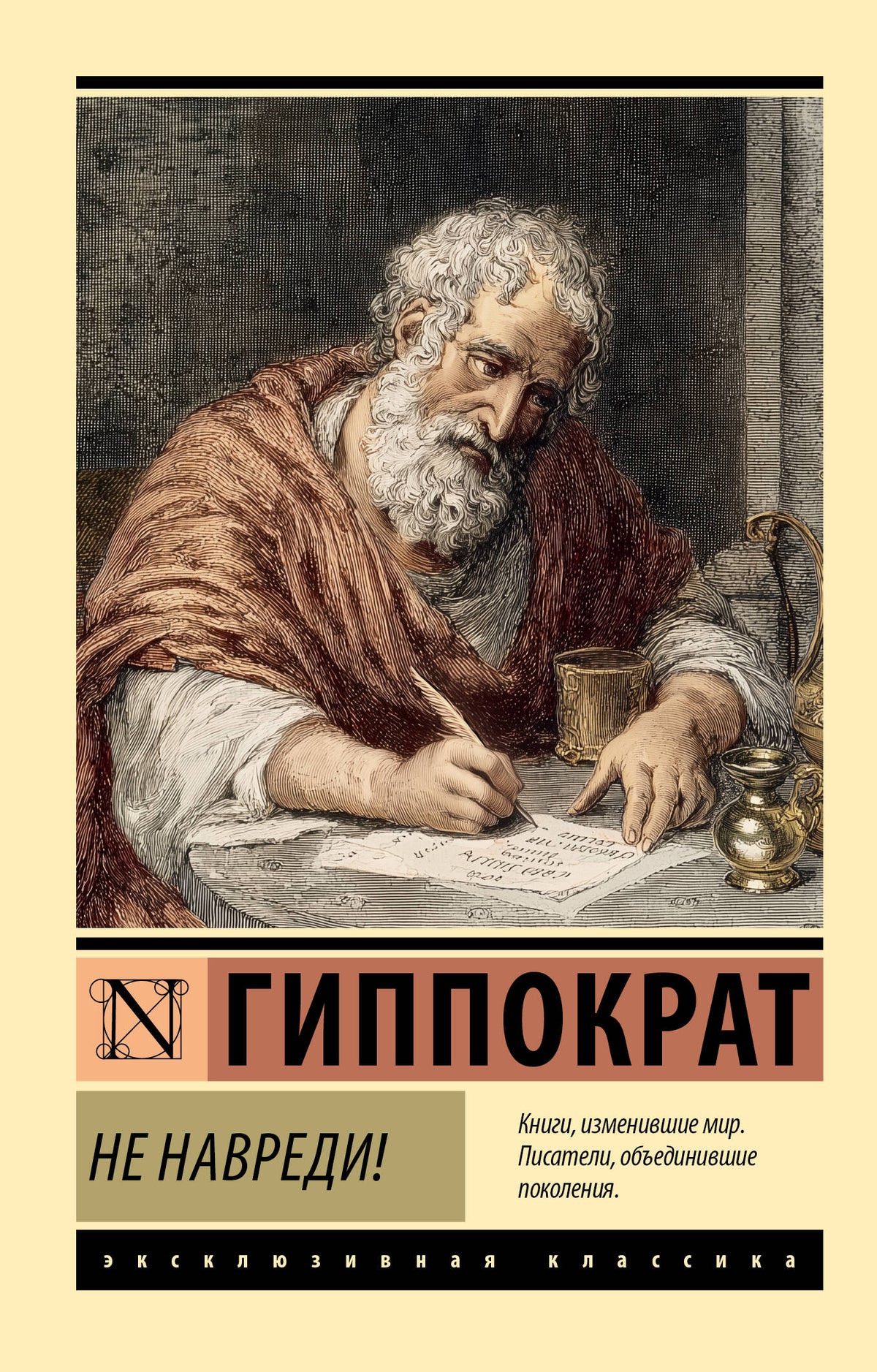 Не навреди!