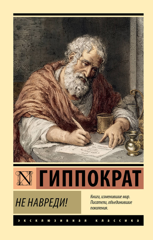 Не навреди!