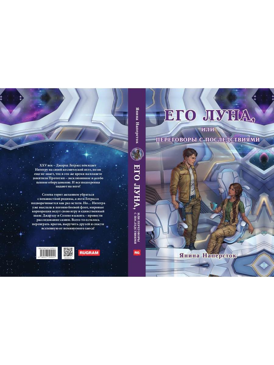 Его Луна, или Переговоры с последствиями