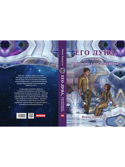 Его Луна, или Переговоры с последствиями