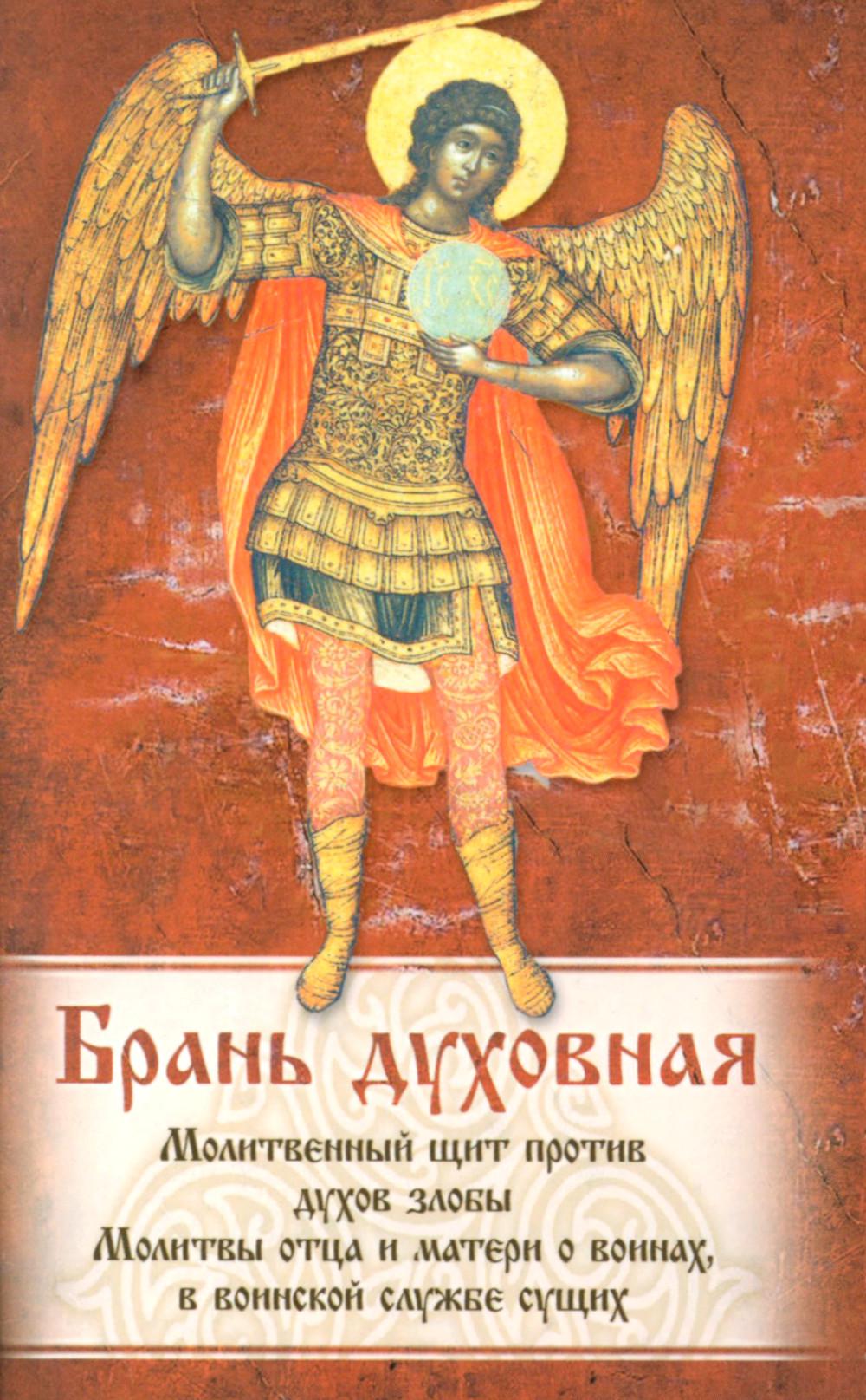 Брань Духовная. Акафист, каноны и молитвы, чтомые для защиты от духов злобы