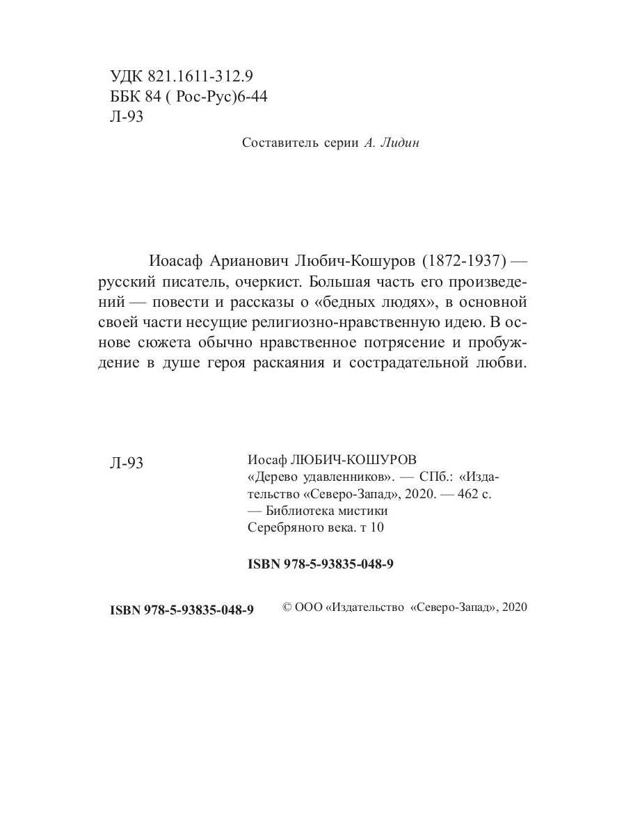 Дерево удавленников