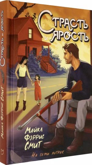 Страсть и ярость