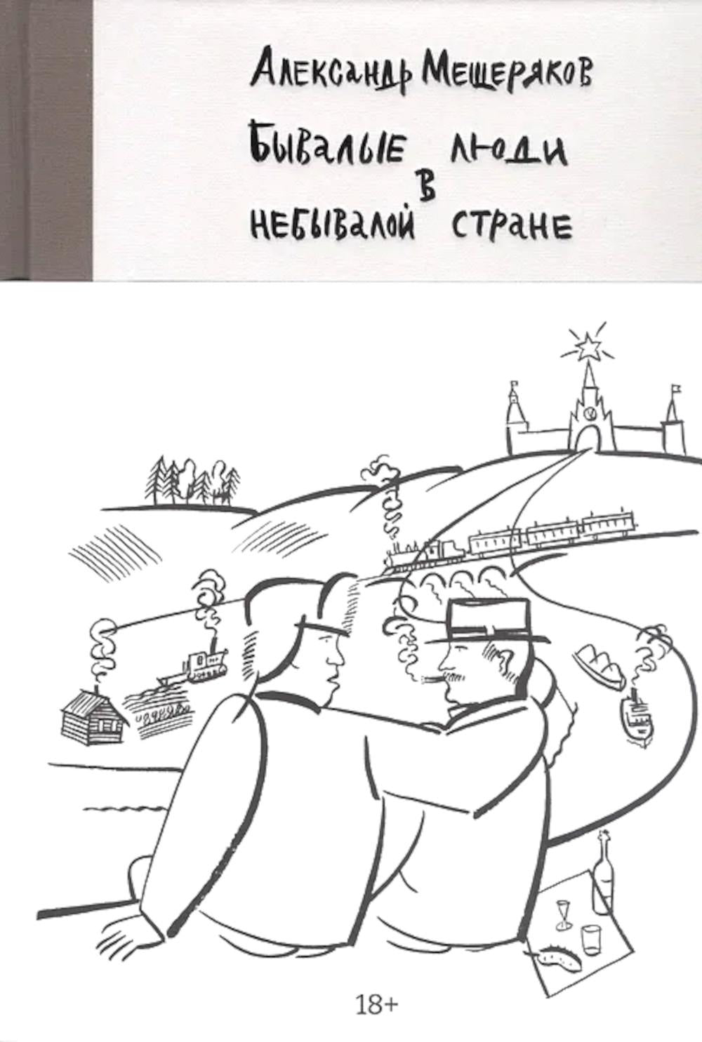 Бывалые люди в небывалой стране