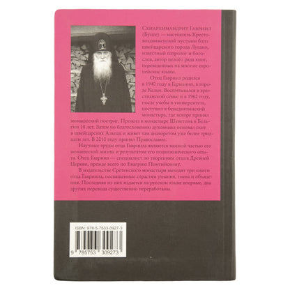 Гнев, злоба, раздражение: Учение Евагрия Пантийского о гневе и кротости. 2-е изд., испр. Схиархимандрит Гавриил (Бунге)