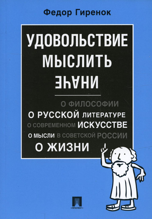 Удовольствие мысли иначе.-М.:Проспект,2023. /=241756/