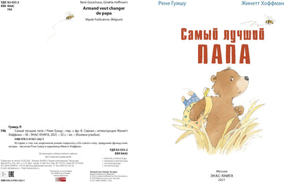 Самый лучший папа