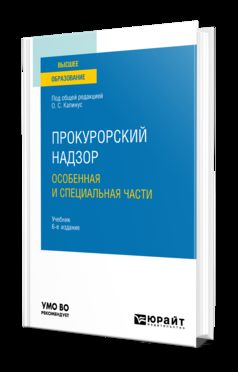 ПРОКУРОРСКИЙ НАДЗОР. ОСОБЕННАЯ И СПЕЦИАЛЬНАЯ ЧАСТИ 6-е изд., пер. и доп. Учебник для вузов