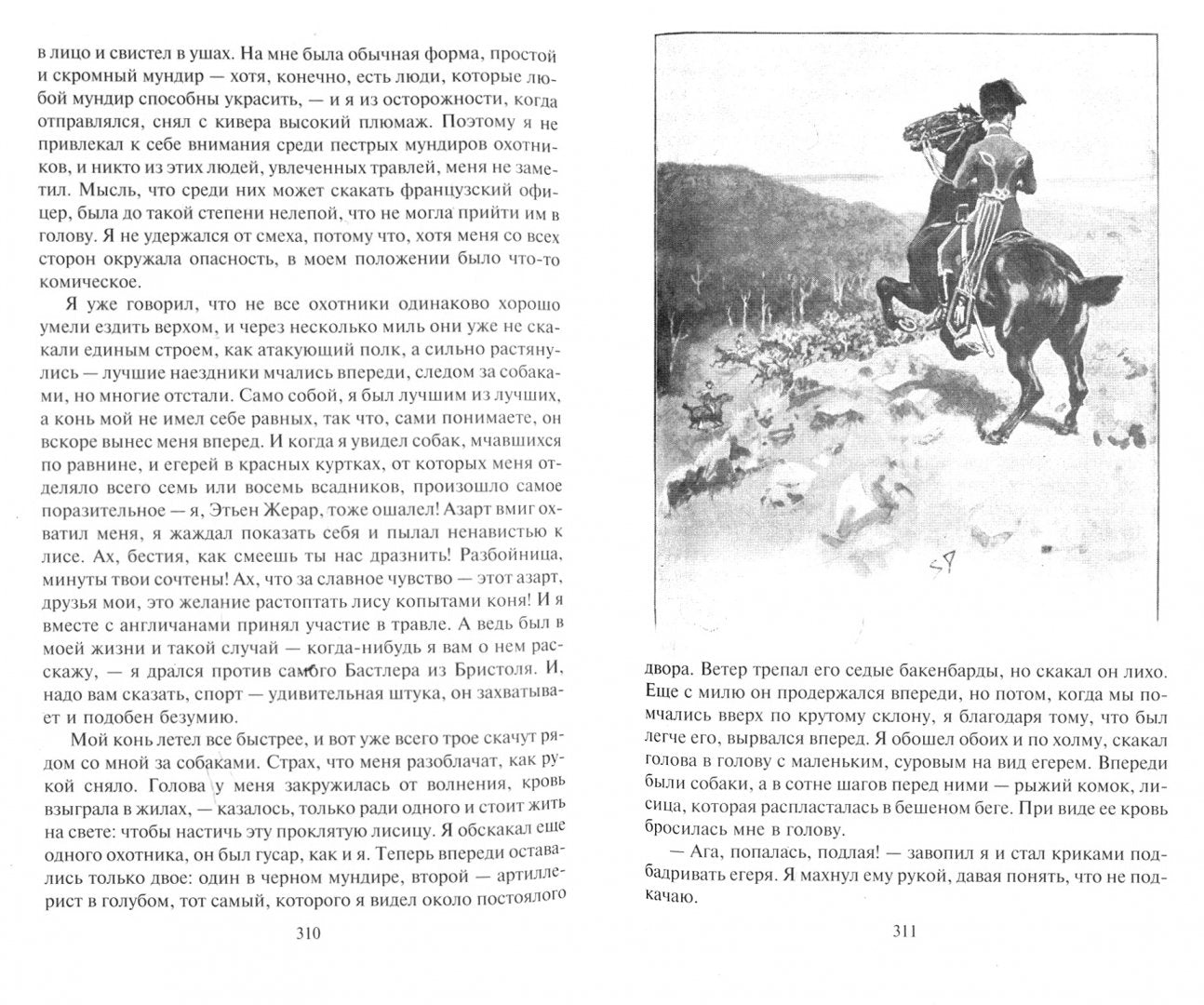 Подвиги бригадира Жерара. Прикл. бригадира Жерара