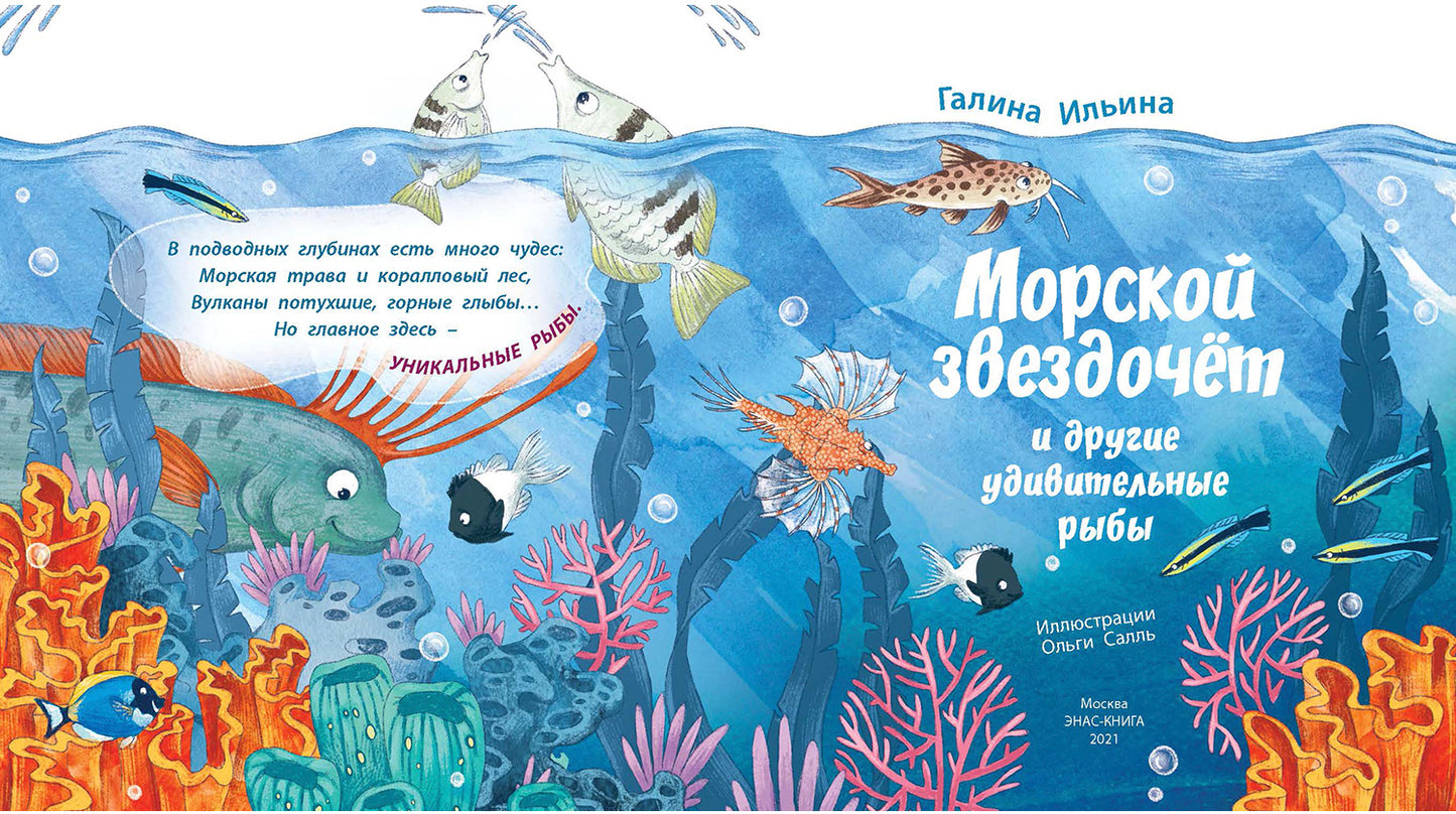 Морской звездочёт и другие удивительные рыбы (ожидается поступление)