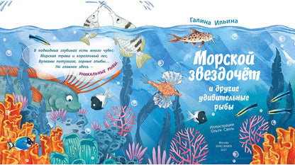 Морской звездочёт и другие удивительные рыбы (ожидается поступление)