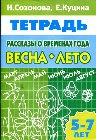 Рассказы о временах года.Весна-лето.5-7 л.Раб.тетр.