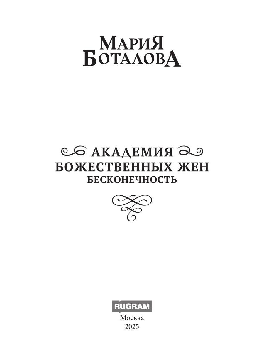 Академия божественных жен. Бесконечность