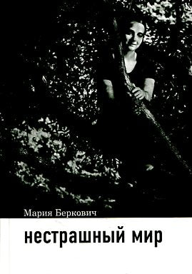 Нестрашный мир