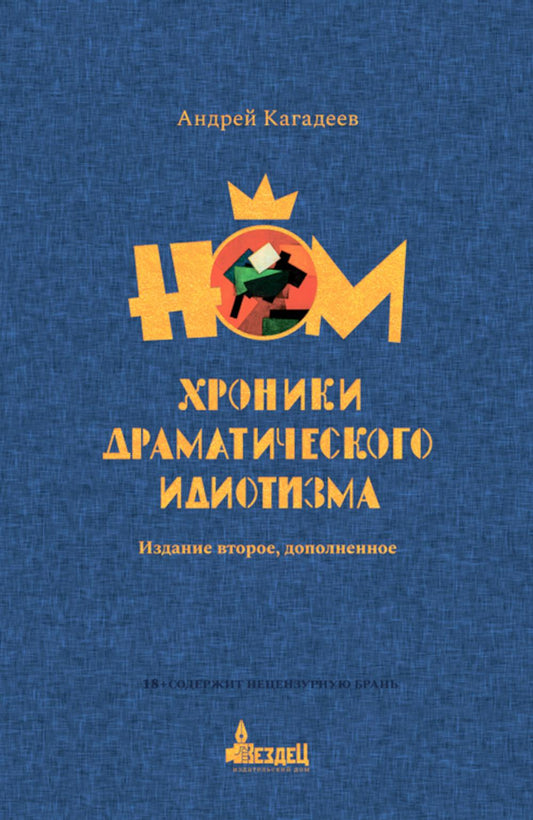 НОМ. Хроники драматического идиотизма