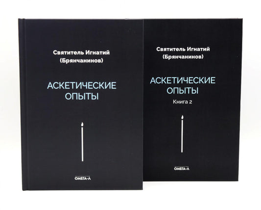 Аскетические опыты (комплект из двух книг)
