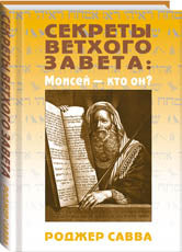 Секреты Ветхого Завета: Моисей - кто он?