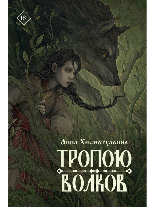 Тропою волков (комплект с блокнотом)