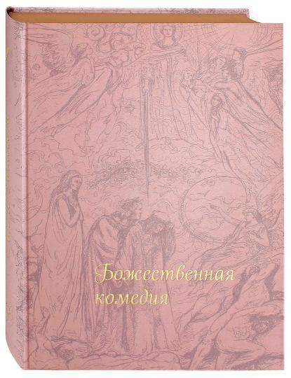 Божественная комедия (Шелк)