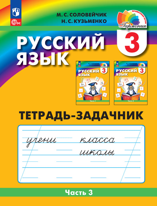 Соловейчик. Русский язык 3кл. Тетрадь-задачник в 3ч.Ч.3 /к УП соотв. ФГОС 2021
