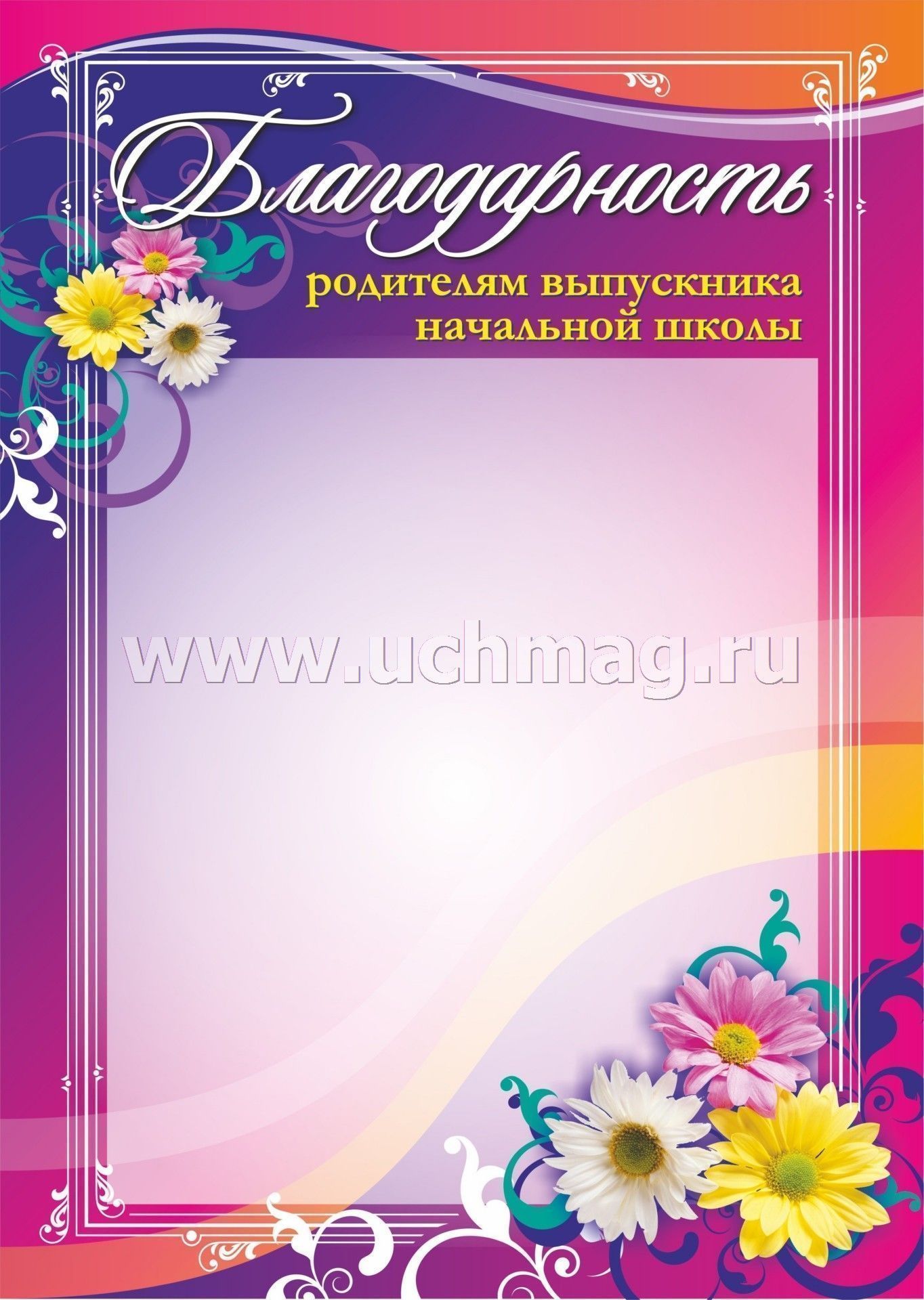 Благодарность родителям выпускника начальной школы. (Формат А4, бумага мелованная пл.250)