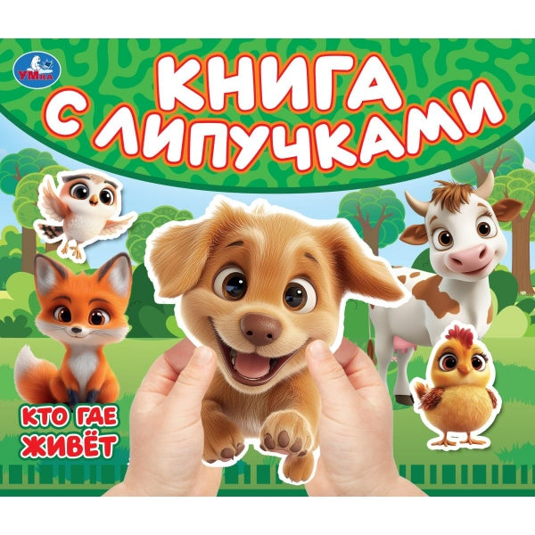 Кто где живет (книга с липучками 210х180мм 8 стр) Умка в кор.80шт