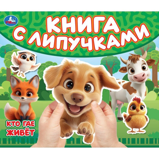 Кто где живет (книга с липучками 210х180мм 8 стр) Умка в кор.80шт
