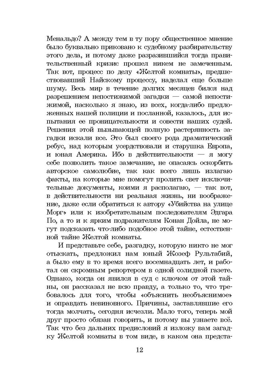 Леру. Тайна Желтой комнаты. Живая классика.