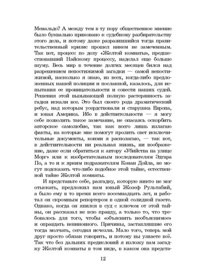 Леру. Тайна Желтой комнаты. Живая классика.