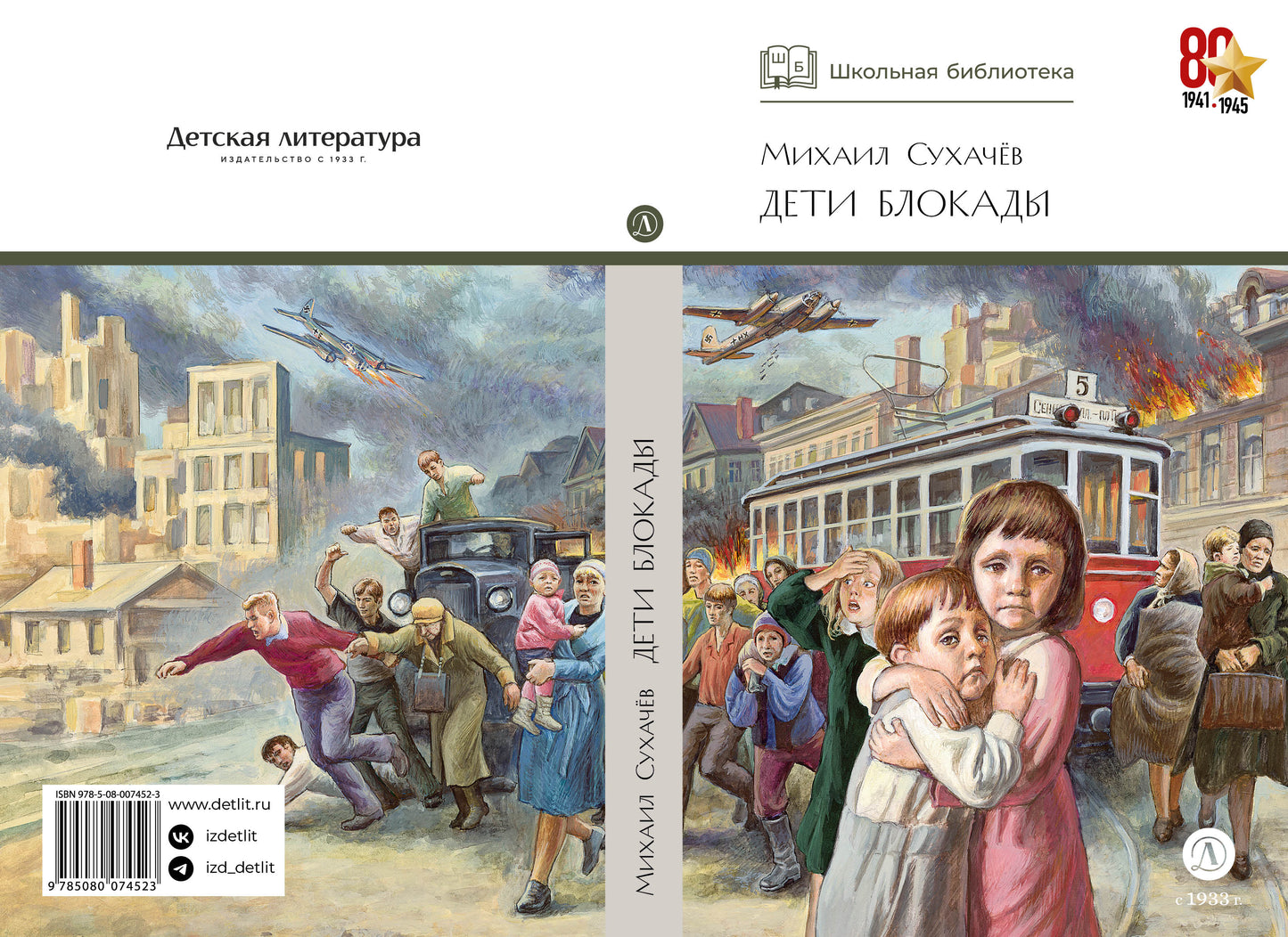 ШБ Сухачев. Дети блокады