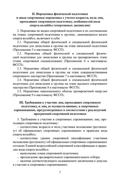 Федеральный стандарт спортивной подготовки по виду спорта Волейбол. 2016 г.