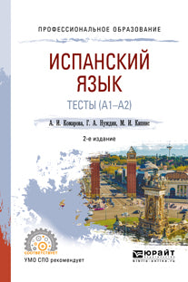 Испанский язык. Тесты (A1-A2) 2-е изд. , пер. И доп. Учебное пособие для спо