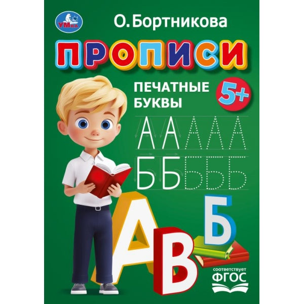 Прописи. Печатные буквы. Бортникова О.Прописи. 195 х 275 мм. Скрепка. 16 стр. Умка в кор.50шт