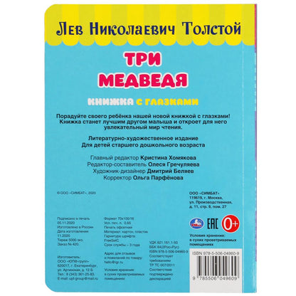 "УМКА". ТРИ МЕДВЕДЯ. Л. ТОЛСТОЙ. КНИЖКА С ГЛАЗКАМИ. ФОРМАТ: А5 160Х220 ММ. ОБЪЕМ: 8 СТР. в кор.60шт