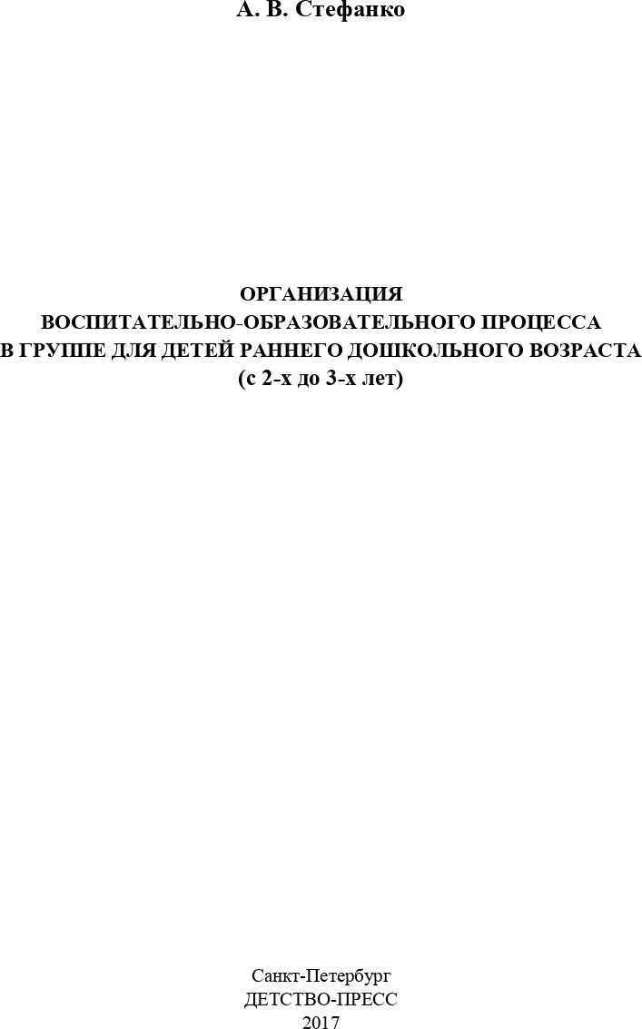 Организация воспитательно-образовательного процесса в группе для детей раннего дошкольного возраста (с 2-х до 3-х лет). ФГОС.