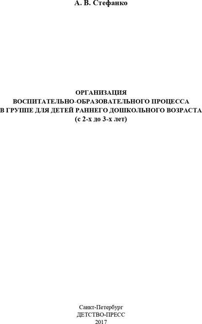 Организация воспитательно-образовательного процесса в группе для детей раннего дошкольного возраста (с 2-х до 3-х лет). ФГОС.