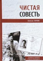 Чистая совесть
