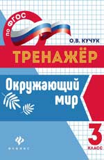 Окружающий мир: 3 класс