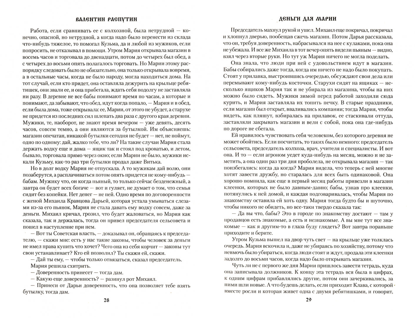 СИБ С/с Распутин Прощание с Матёрой 12+