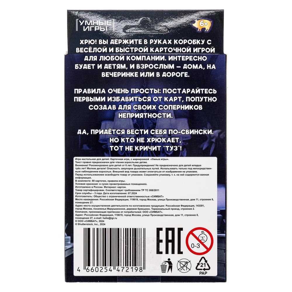 Уно. Свин и туз. Карточная игра. 80 карточек. 92х130х22мм. Умные игры в кор.100шт