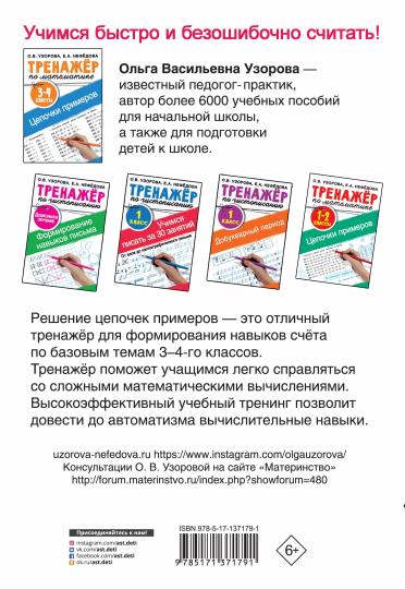 Тренажер по математике. Цепочки примеров. 3-4 класс