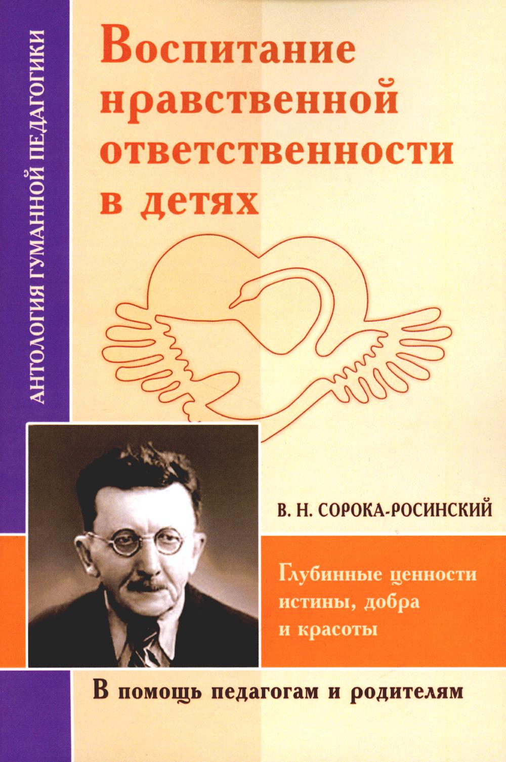 АГП Воспитание нравственной ответственности в детях (по трудам Сороки-Росинского)