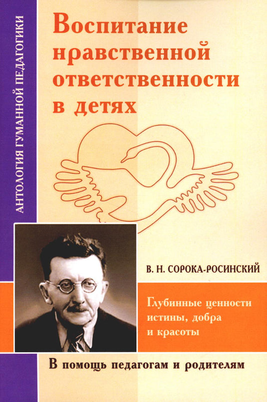 АГП Воспитание нравственной ответственности в детях (по трудам Сороки-Росинского)