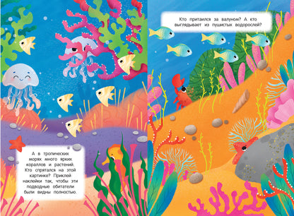 В воде и под водой: книжка с наклейками
