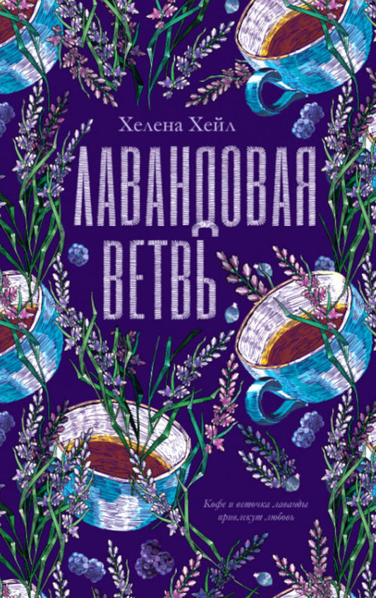 #трендбуки. Лавандовая ветвь