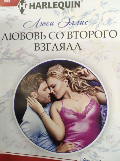 Любовь со второго взгляда