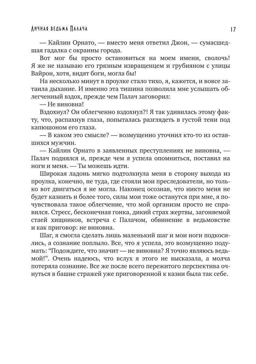 Личная ведьма Палача